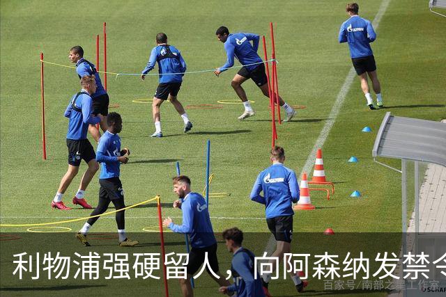 利物浦强硬留人，向阿森纳发禁令，18岁新星恩古莫哈绝对是非卖品