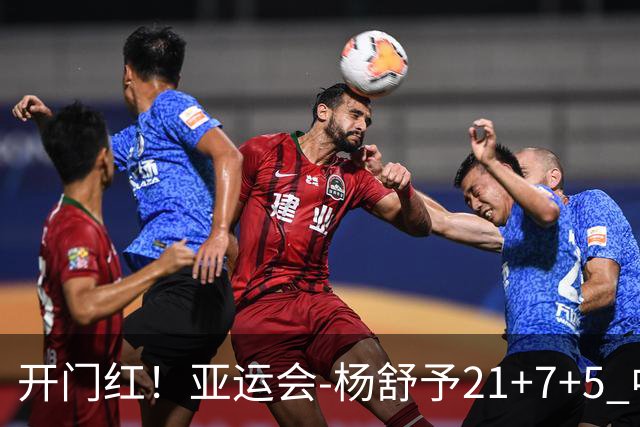 开门红！亚运会-杨舒予21+7+5 中国女篮65分大胜泰国