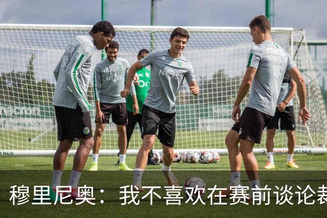 穆里尼奥：我不喜欢在赛前谈论裁判 马竞完全具备参与争冠的实力