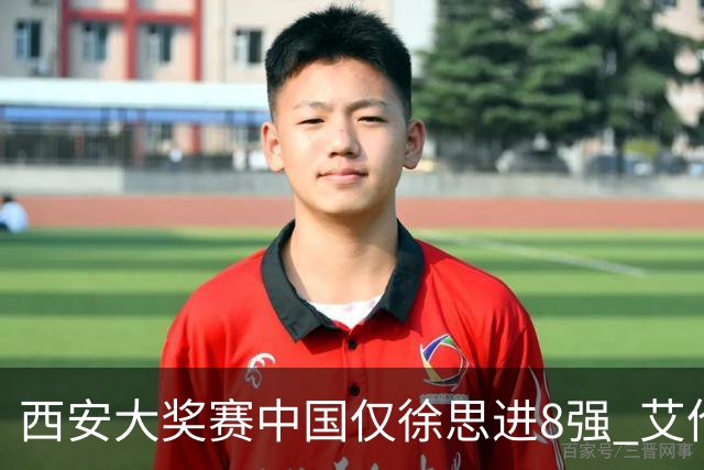 西安大奖赛中国仅徐思进8强 艾伦塞尔比爆冷出局