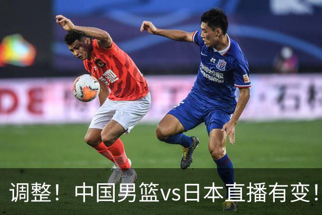 调整！中国男篮vs日本直播有变！CCTV5不直播，晋级面临五重压力