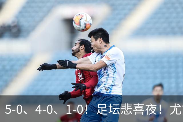 5-0、4-0、1-0！足坛悲喜夜！尤文贝蒂斯告捷，曼城尤文水晶宫狂胜，多纪录刷新